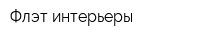 Флэт-интерьеры