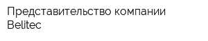 Представительство компании Belitec
