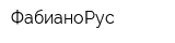 ФабианоРус