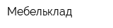 Мебельклад