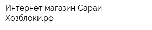 Интернет-магазин Сараи-Хозблокирф
