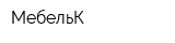 МебельК
