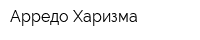 Арредо Харизма