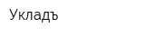 Укладъ