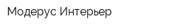 Модерус Интерьер