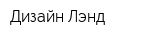 Дизайн-Лэнд