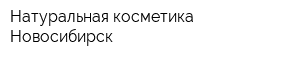 Натуральная косметика Новосибирск