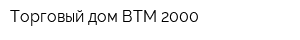 Торговый дом ВТМ-2000