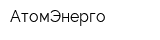 АтомЭнерго