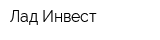 Лад-Инвест