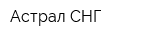 Астрал СНГ