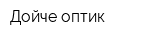 Дойче оптик