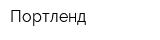 Портленд