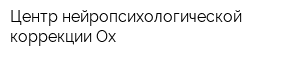 Центр нейропсихологической коррекции Ох