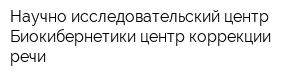 Научно-исследовательский центр Биокибернетики центр коррекции речи