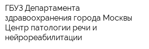 ГБУЗ Департамента здравоохранения города Москвы Центр патологии речи и нейрореабилитации