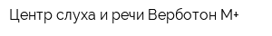 Центр слуха и речи Верботон-М+