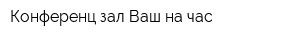 Конференц зал Ваш на час