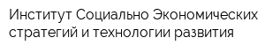 Институт Социально-Экономических стратегий и технологии развития