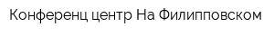 Конференц-центр На Филипповском
