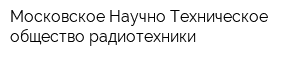 Московское Научно-Техническое общество радиотехники