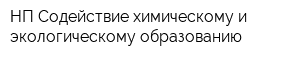 НП Содействие химическому и экологическому образованию