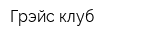 Грэйс клуб