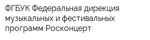 ФГБУК Федеральная дирекция музыкальных и фестивальных программ Росконцерт
