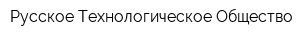 Русское Технологическое Общество