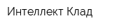 Интеллект Клад