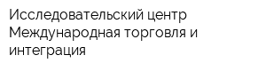 Исследовательский центр Международная торговля и интеграция