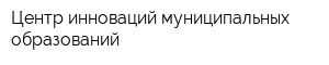 Центр инноваций муниципальных образований