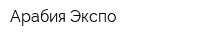 Арабия-Экспо