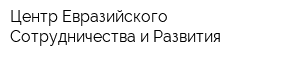 Центр Евразийского Сотрудничества и Развития