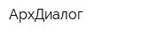 АрхДиалог