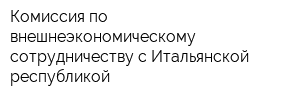Комиссия по внешнеэкономическому сотрудничеству с Итальянской республикой