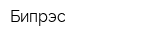 Бипрэс