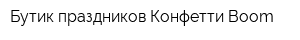 Бутик праздников Конфетти Boom