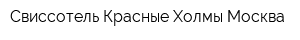 Свиссотель Красные Холмы Москва