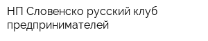 НП Словенско-русский клуб предпринимателей