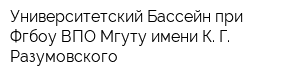 Университетский Бассейн при Фгбоу ВПО Мгуту имени К Г Разумовского