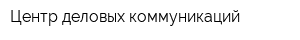 Центр деловых коммуникаций