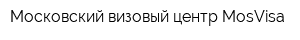 Московский визовый центр MosVisa
