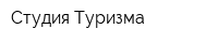 Студия Туризма