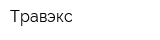 Травэкс