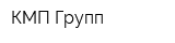 КМП Групп