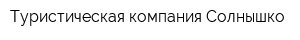 Туристическая компания Солнышко