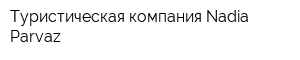 Туристическая компания Nadia Parvaz