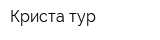 Криста-тур