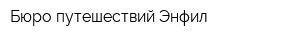 Бюро путешествий Энфил